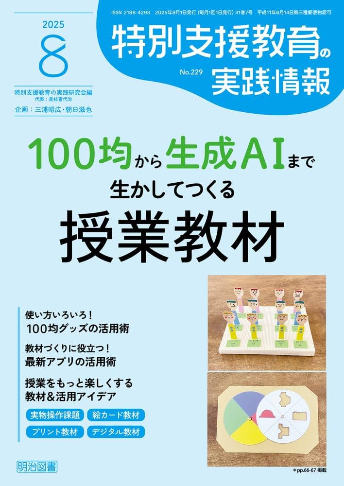 特別支援教育の実践情報 2025年 08月号 (100均から生成AI